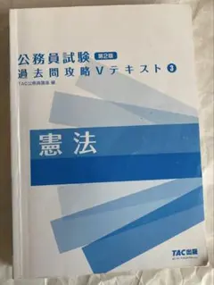 公務員試験 過去問攻略Vテキスト 3 憲法