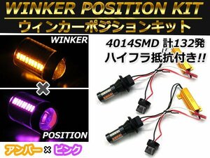 T20 シングル ピンク⇔アンバー 桃/橙 ダブル球 ラバーソケット ハイフラ抵抗付き 4014SMD 66発 LEDウィンカーキット