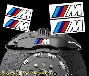 ★レア!即納★BMW ///M ブレーキ キャリパー 耐熱 ステッカー ◆ 車用 シール カー用品 1 2 3 4 5 6 7 8 X i Z スポーツ ディスク パッド