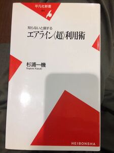 エアライン〈超〉利用術 知らないと損する 杉浦一機 平凡社新書０８４