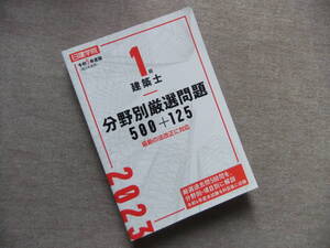 ■１級建築士分野別厳選問題100+125　令和5年度版■