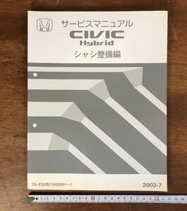 LL-3484 ■送料無料■ HONDA サービスマニュアル CIVIC HYBRID シャシ整備編 2003-7 ZA-ES9型 自動車 設計図 資料 古本 古書 /くJYら