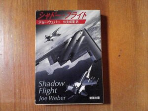 CG　シャドー・フライト　ジョー・ウェーバー　新潮文庫　平成4年発行　