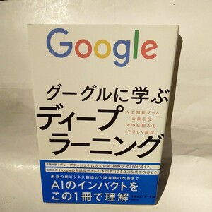 グーグルに学ぶディープラーニング　人工知能ブームの牽引役その仕組みをやさしく解説 日経ビッグデータ／編