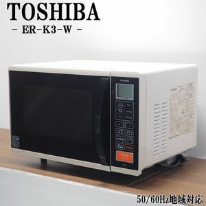 【中古】DB-ERK3W/オーブンレンジ/TOSHIBA/東芝/ER-K3-W/ヘルツフリー（国内どこでも使用可）/カラッとグルメ/遠赤・脱臭ブラックコート