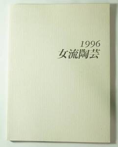 1996　女流 陶芸　WOMEN