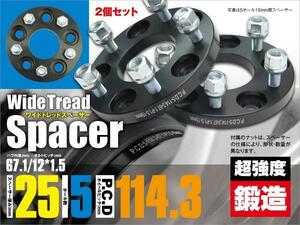 インスパイア/セイバー UA4/5 ワイドトレッドスペーサー ワイトレ 2個 鍛造 耐久検査済 25mm 5穴 PCD114.3 ピッチ1.5