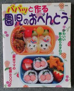 パパッと作る園児のおべんとう かわいい飾り切りカタログ　送料無料