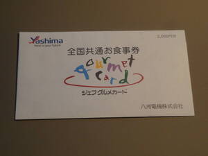 株主優待　★　【八洲電機】　株主優待2000円分　全国共通お食事券　ジェフグルメカード 【送料無料】