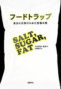 フードトラップ 食品に仕掛けられた至福の罠/マイケル・モス(著者),本間徳子(訳者)