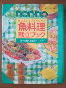 ノンノnon-no センスアップスペシャル　魚料理献立ブック　毎日違うメニューで一生使える驚異のスリーカード方式（中ページ写真参照）