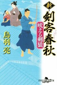 新・剣客春秋　吠える剣狼 幻冬舎時代小説文庫／鳥羽亮(著者)