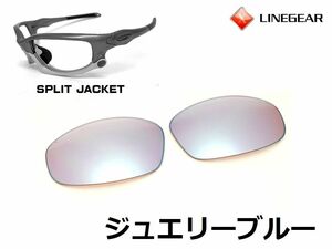 LINEGEAR　オークリー　スプリットジャケット用交換レンズ　ポリカレンズ　ジュエリーブルー　Oakley　Split Jacket