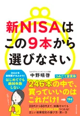 新NISAはこの9本から選びなさい／中野　晴啓