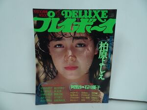 ★1981年【DELUXE プレイボーイ】10月号/デラックスプレイボーイ/表紙：柏原よしえ・石川優子・かとうかずこ・石川ひとみ・アグネス・ラム