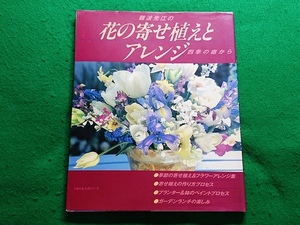 難波光江の花の寄せ植えとアレンジ　四季の庭から■主婦の友社