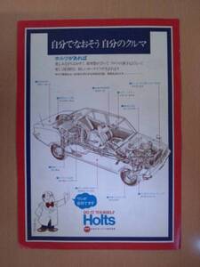 【CA123】 ホルツ Holts 自動車補修用品カタログ