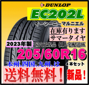 在庫有り 2024年製 新品タイヤ 送料無料 4本価格 ダンロップ EC202L 205/60R16 92H 個人宅 ショップ 配送OK 正規品 DUNLOP 低燃費