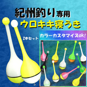 紀州釣り専用『ウロキキ寝うき』＜カスタム＞（2本）＜もちろん新品・送料無料＞黒鯛ダンゴ釣り (#8h)