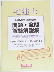 ◆即決◆令和７年対策に◆2025年対策に◆宅建士試験◆問題・全問解答解説集◆宅地建物取引士◆全50問正答率掲載◆令和5年◆2023年◆N202310