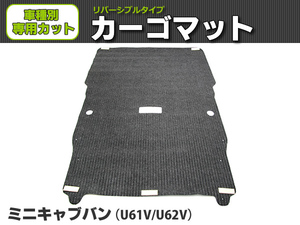 【オーダー】　ミニキャブバン専用 U61V　カーゴマット 荷台マット 荷室マット トランクマット【日本製】/ REV-4 *