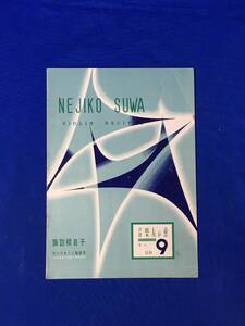 E1795イ●【パンフレット】 諏訪根自子 ヴァイオリン独奏会 音楽友の会 No.9 プログラム 昭和30年6月11日 名古屋市公会堂 松隈陽子/レトロ