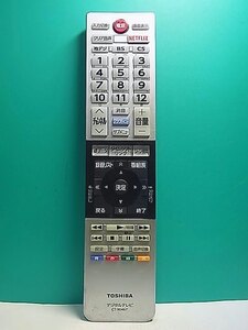 S151-184★東芝 TOSHIBA★デジタルテレビリモコン★CT-90467★蓋無 即日発送！保証付！即決！