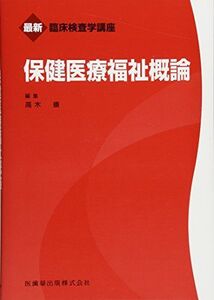 [A11100853]最新臨床検査学講座 保健医療福祉概論 高木 康