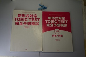 新形式対応TOEIC.TEST完全予想模試 問題集173頁+別冊.解答&解説167頁 神崎正監修/豊田典子編 表紙カバー無 三修社刊2016年1刷 定価? 送188 