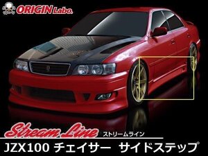 JZX100 チェイサー 全年式 ストリーム チェイサー用 サイドステップ サイドスカート ストリームライン 左右セット 100系　ORIGIN