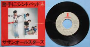 EP・サザンオールスターズ。勝手にシンドバッド、当って砕けろ。定価・５００円。１９７８年発売。インビテーション。