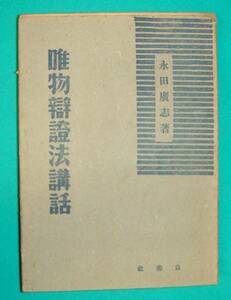 唯物辯證法講話◆永田廣志、白揚社、昭和22年/g881