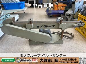 SFU【7-240802-KS-1】ミノグループ 型番不明 ベルトサンダー【中古買取品 併売品】