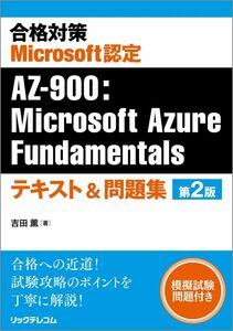 [A12334959]合格対策 Microsoft認定 AZ-900：Microsoft Azure Fundamentalsテキスト＆問題集 第2版