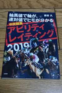 ☆　中央競馬アビリティ・レイティング 軸馬値で軸馬が、連対値でヒモがわかる サンケイブックス　藤吉久2019年1月17日初版　