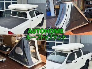 ★ルーフトップテント＆クロスバー 2点セット★ AUTOHOME COLUMBUS テント / THULE クロスバー 145003 ハイラックスGUN125/YHHLX-228