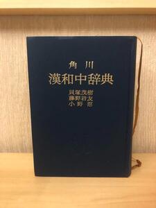 『角川　漢和中辞典』貝塚茂樹　藤野岩友　小野忍　編　定価2,600円