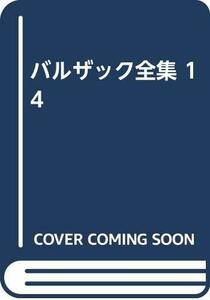 【中古】 バルザック全集 14