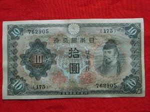 移・8157・Ｙ０－０６古銭 近代札 不換紙幣10円 2次10円