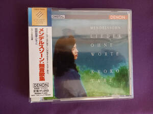 メンデルスゾーン:無言歌集 田部京子　国内盤