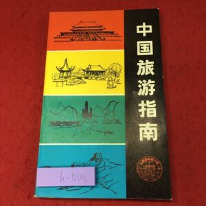 h-006※9 中国旅游指南 1980年9月 第1版発行 中国語 未翻訳 旅行 観光 中国 アジア 北京 上海 天津 広州 