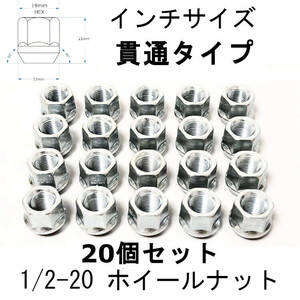 1/2-20 貫通ホイールナット シルバー 19HEX 20個 エクスプローラー マスタング ブロンコ チェロキー CJ5, CJ6, CJ7 ラングラ ラムバン