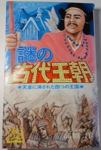 謎の古代王朝　一冊