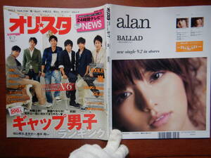 週間オリスタ　2009年9月7日　NEWS　嵐　V6　EXILE　KinKi Kids　GLAY　ONLY STAR オリコン　ORICON　雑誌 アイドル　婦人誌　10-20年前