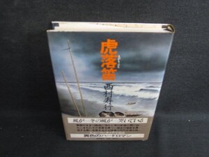 虎落笛　西村寿行　シミ日焼け強/KCT