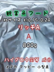 めだかのごはん リッチA 800g リパック品 グッピー 熱帯魚 めだか 金魚