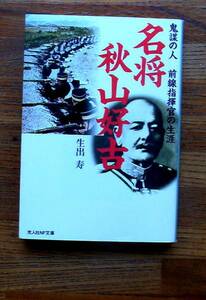 光人社NF文庫：名将秋山好古　鬼謀の人 前線指揮官の生涯