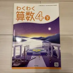 わくわく算数4下 啓林館