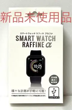 スマートウォッチ　ラフィネアルファ新品未使用品　SMART WATCH