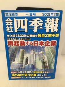 会社四季報 2021年 3集 夏号 東洋経済新報社